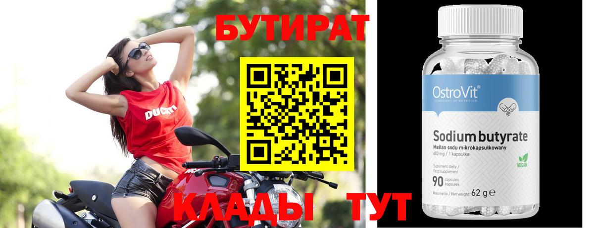 БУТИРАТ 99% Тутаев