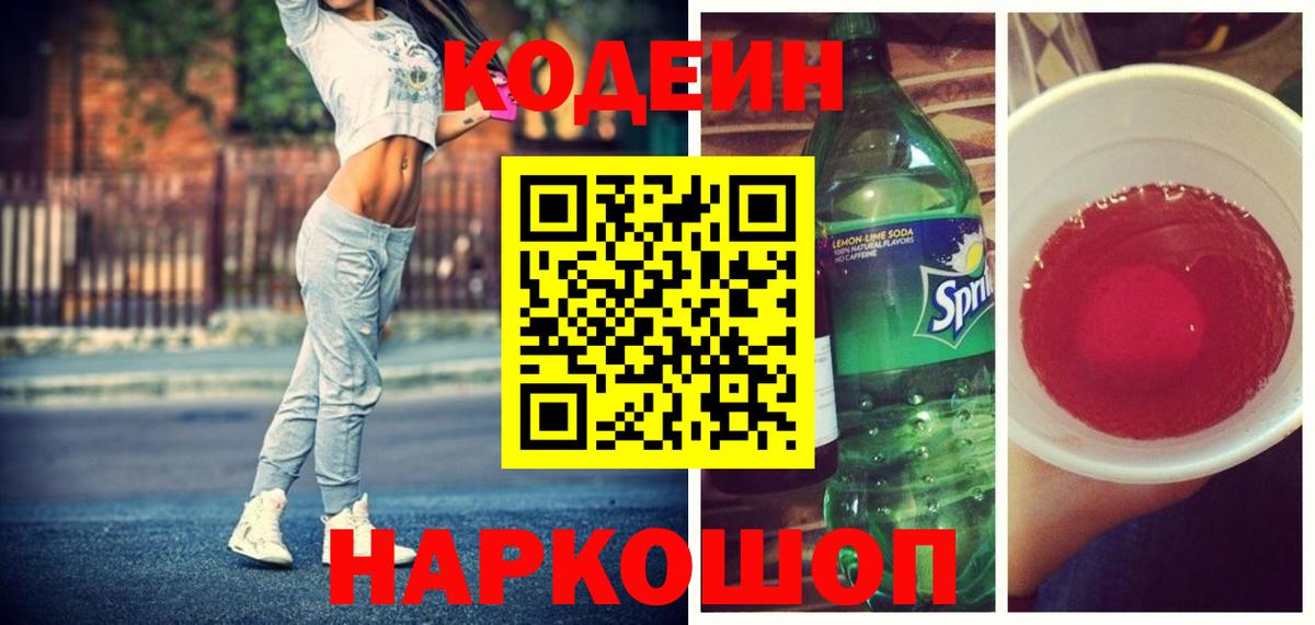 Кодеин Purple Drank  Кодеиновый сироп Lean напиток Lean (лин)  Вход с VPN  Тутаев 