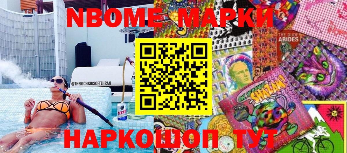 Марки 25I-NBOMe 1,8мг Тутаев